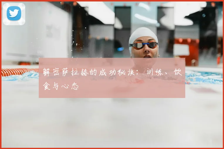解密萨拉赫的成功秘诀：训练、饮食与心态
