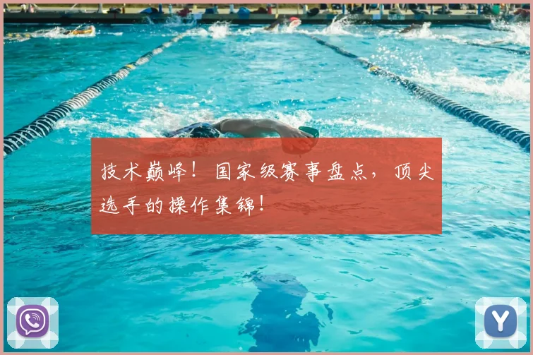 技术巅峰!国家级赛事盘点,顶尖选手的操作集锦!