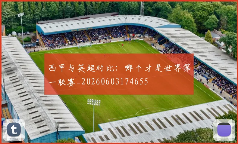 西甲与英超对比：哪个才是世界第一联赛_20260603174655