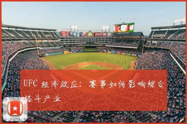 UFC 经济效应:赛事如何影响综合格斗产业