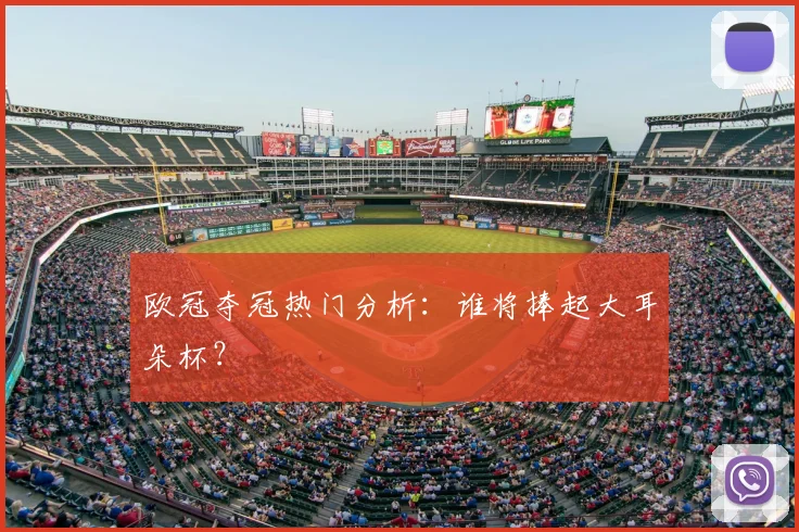 欧冠夺冠热门分析：谁将捧起大耳朵杯？