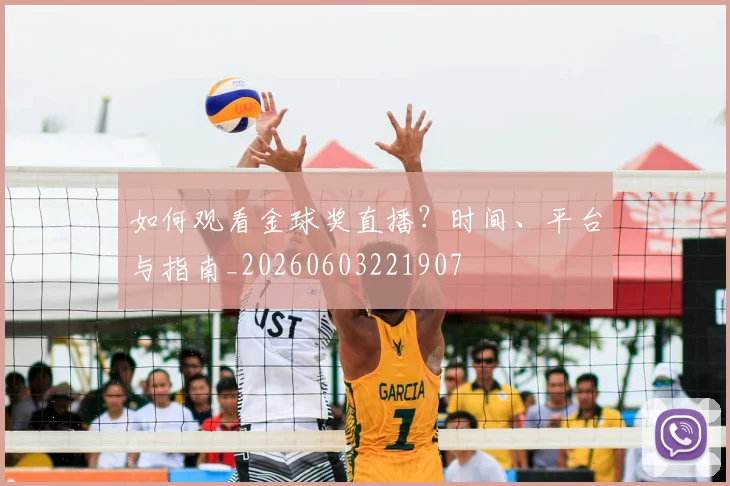 如何观看金球奖直播？时间、平台与指南_20260603221907