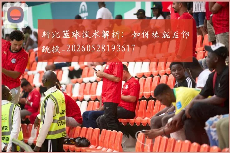 科比篮球技术解析：如何练就后仰跳投_20260528193617