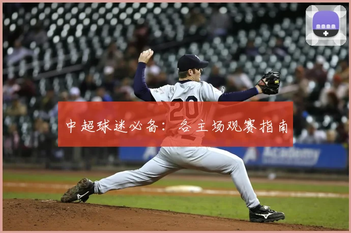 中超球迷必备：各主场观赛指南