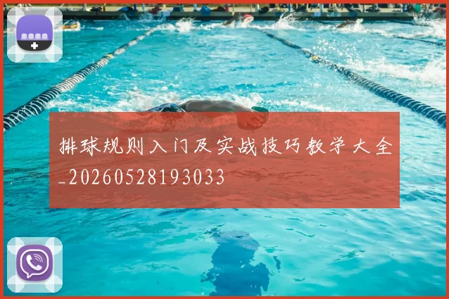 排球规则入门及实战技巧教学大全_20260528193033