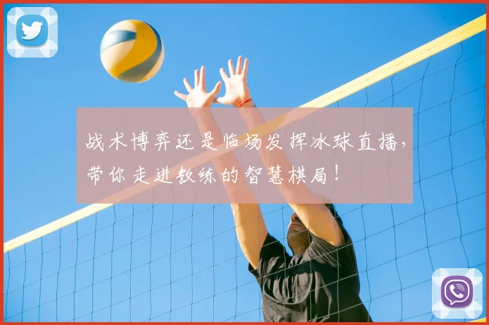 战术博弈还是临场发挥冰球直播，带你走进教练的智慧棋局！