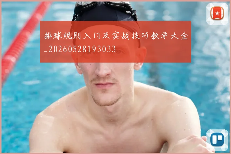 排球规则入门及实战技巧教学大全_20260528193033