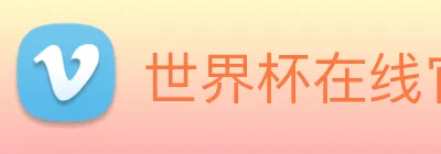 世界杯在线官网 Logo